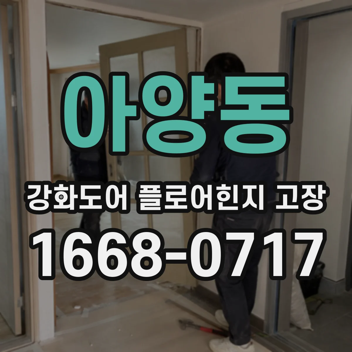 아양동 강화도어 플로어힌지 고장