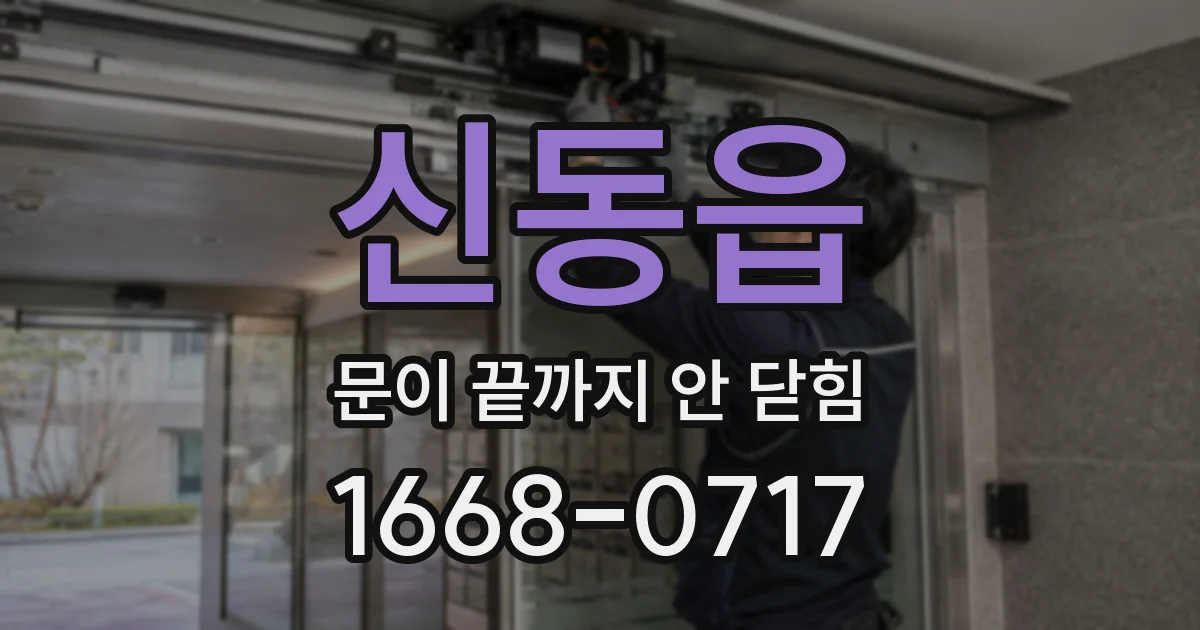 신동읍 문이 끝까지 안 닫힘