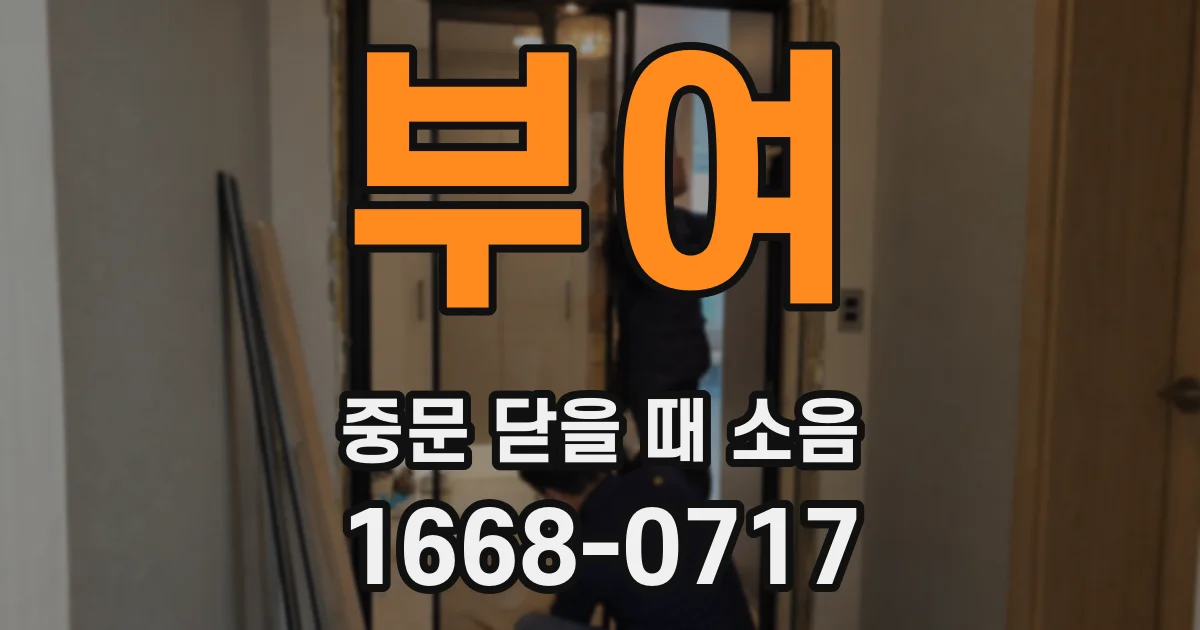 부여 중문 닫을 때 소음