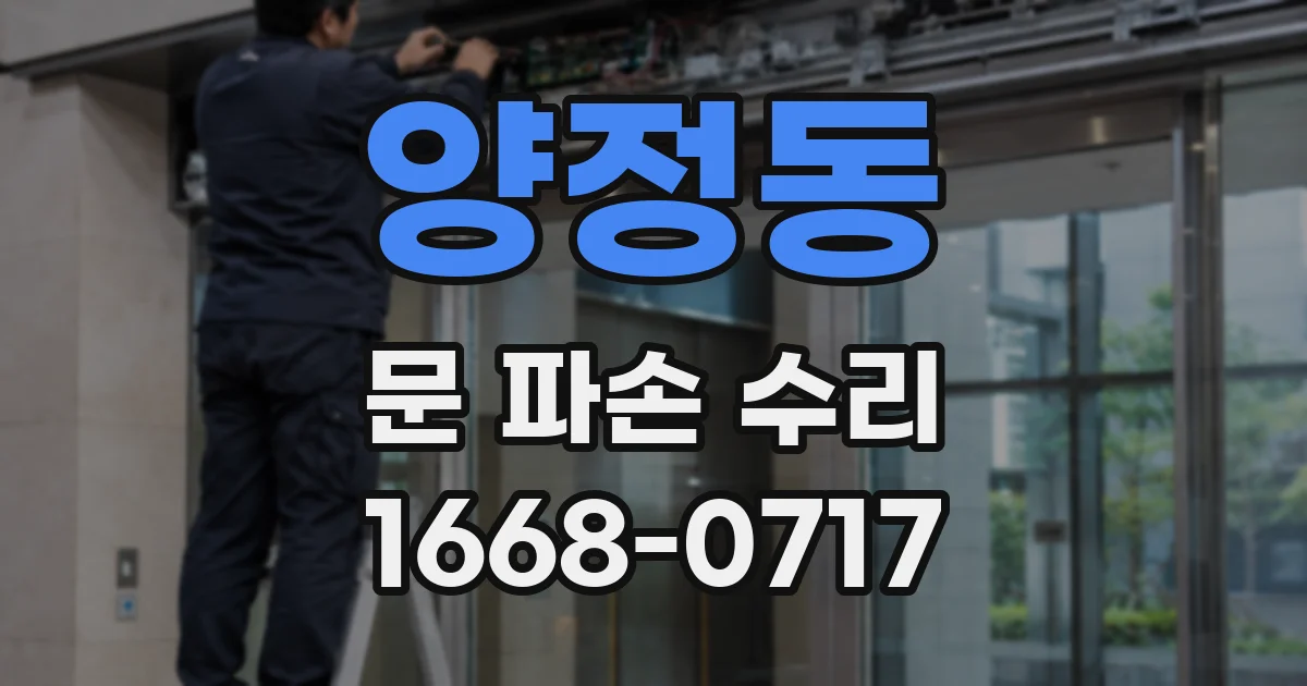 양정동 문 파손 수리