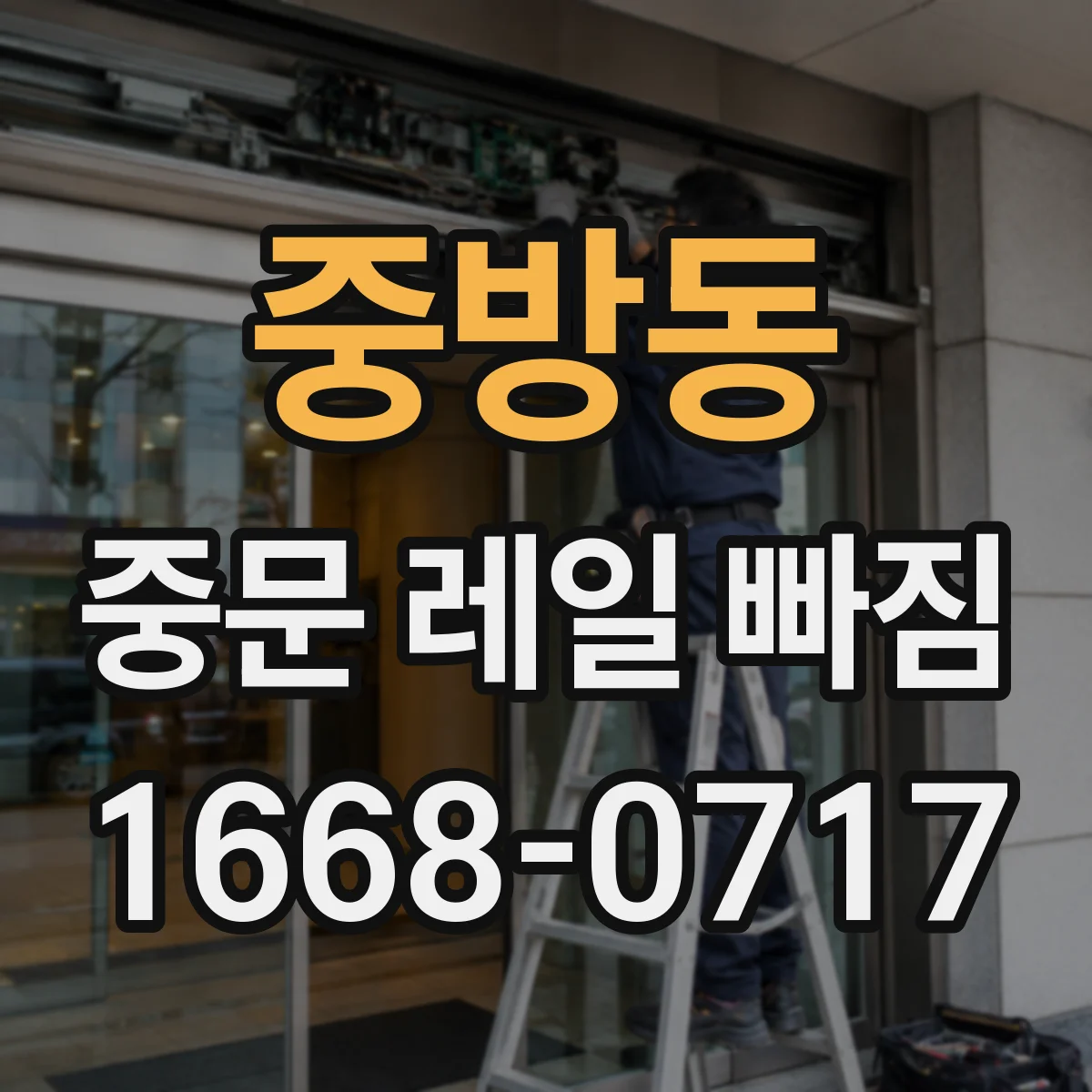 중방동 중문 레일 빠짐