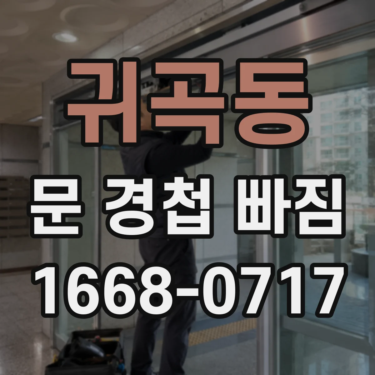 귀곡동 문 경첩 빠짐