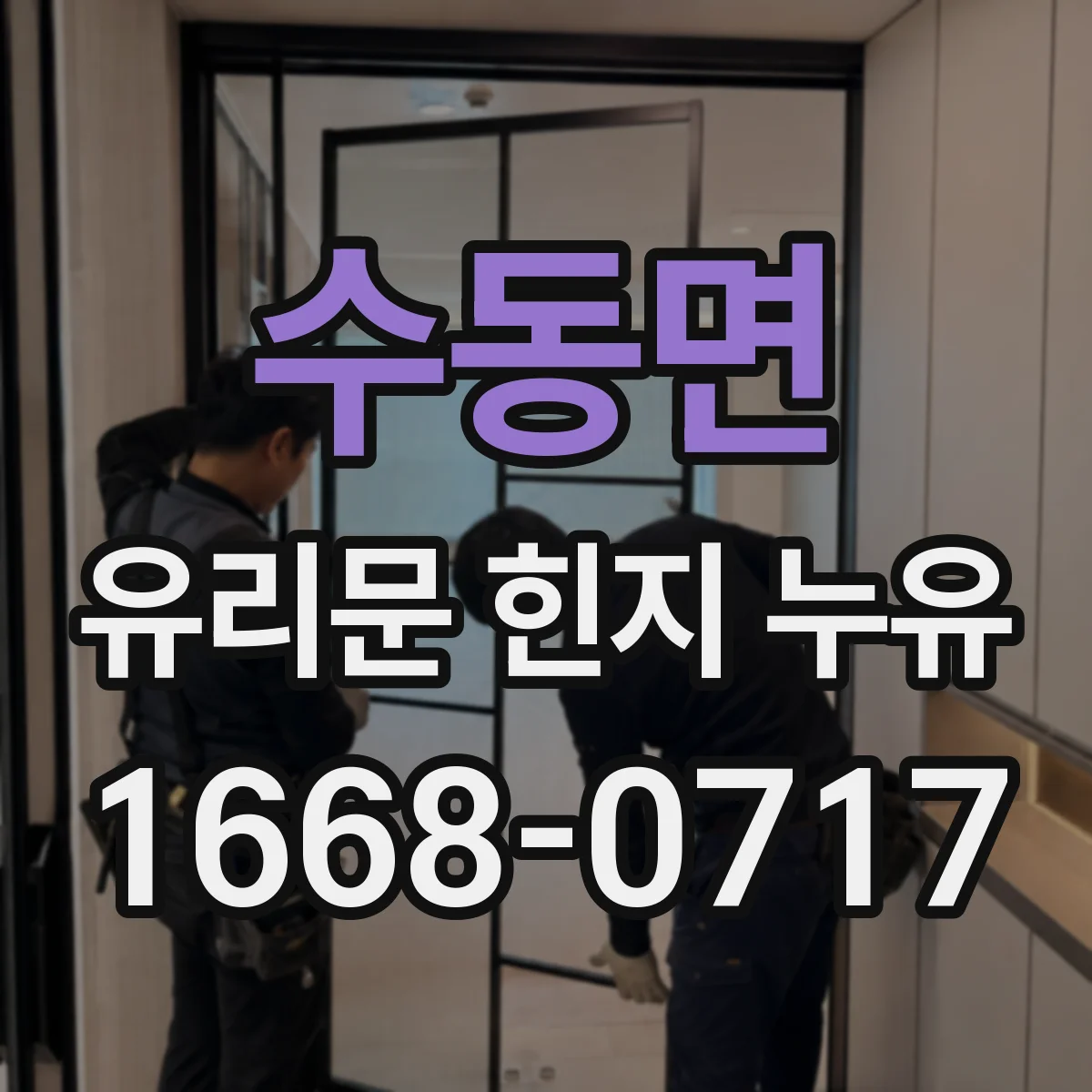 수동면 유리문 힌지 누유