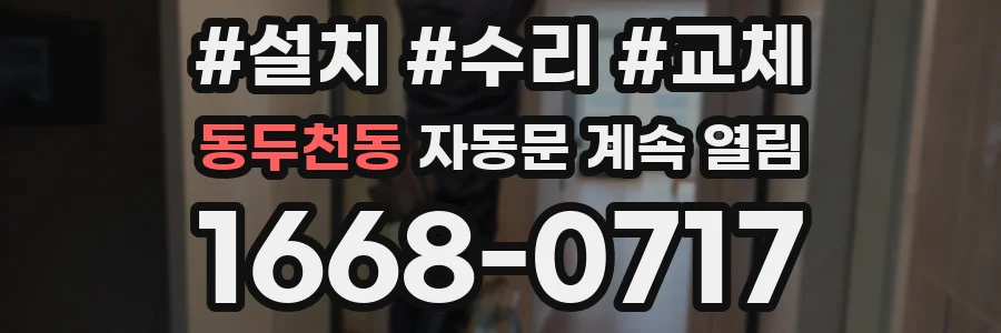 동두천동 자동문 계속 열림