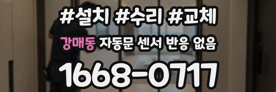 강매동 자동문 센서 반응 없음