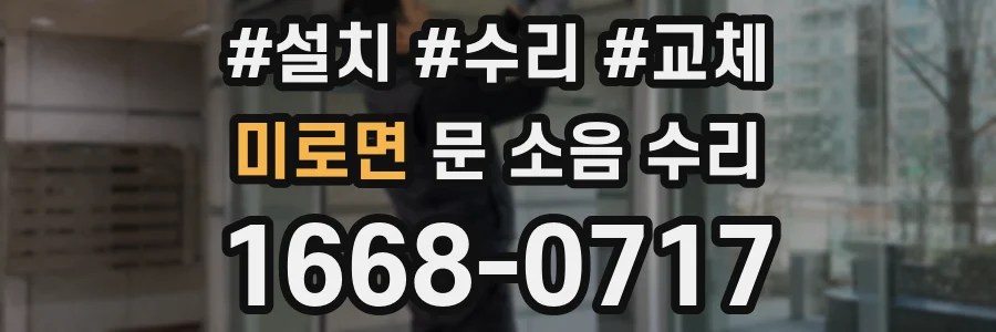 미로면 문 소음 수리