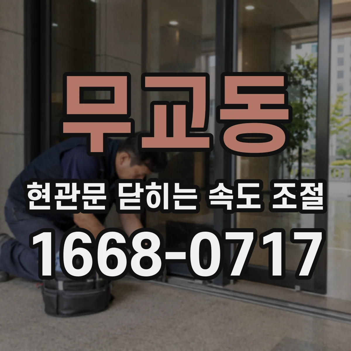 무교동 현관문 닫히는 속도 조절