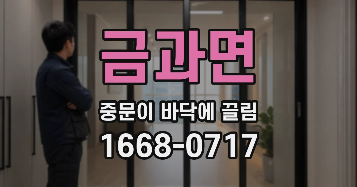 금과면 중문이 바닥에 끌림