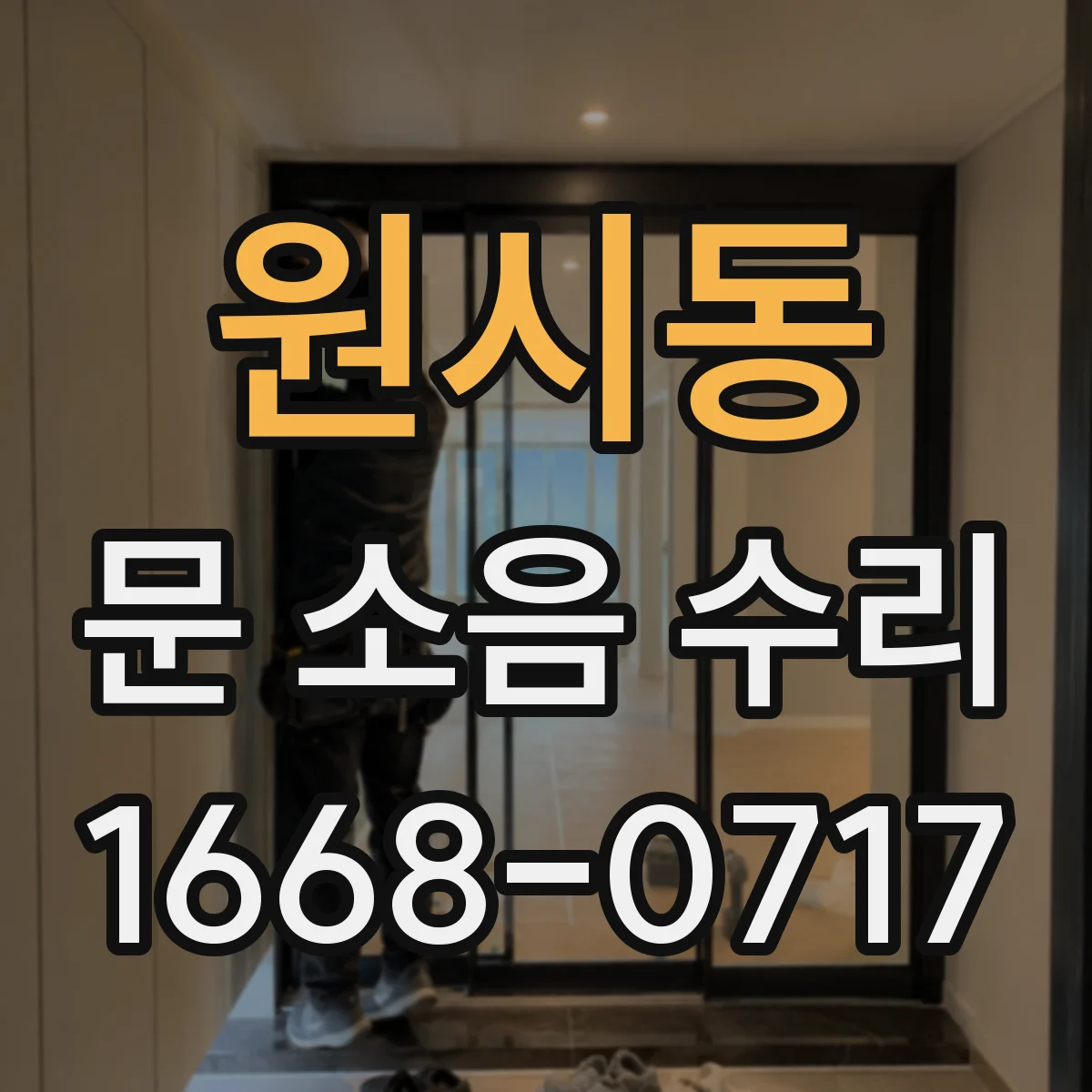 원시동 문 소음 수리