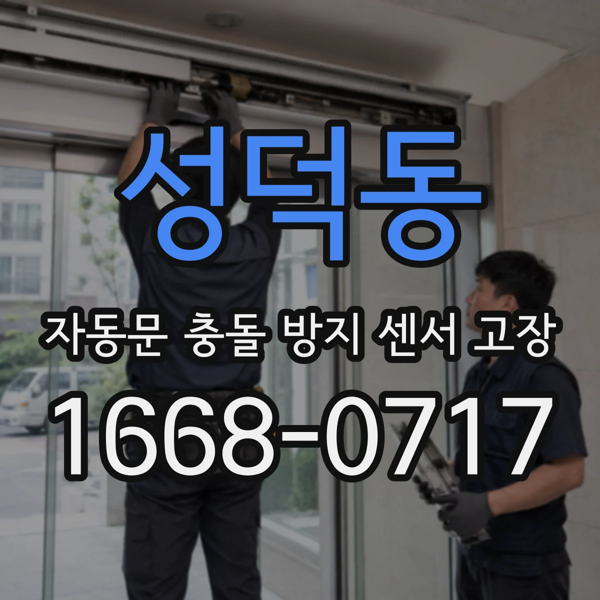 성덕동 자동문 충돌 방지 센서 고장
