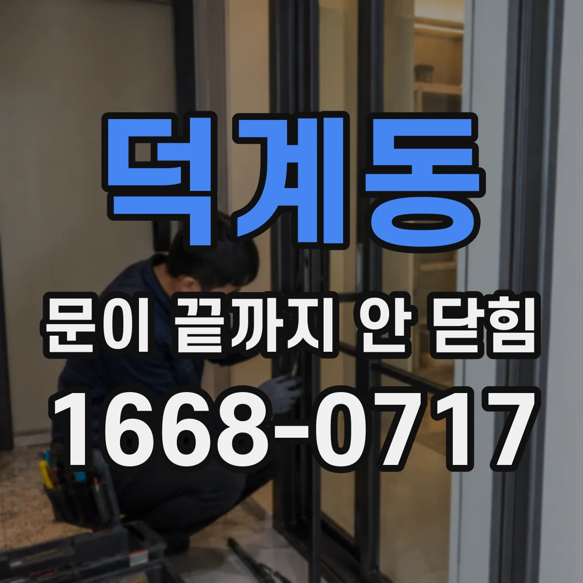 덕계동 문이 끝까지 안 닫힘