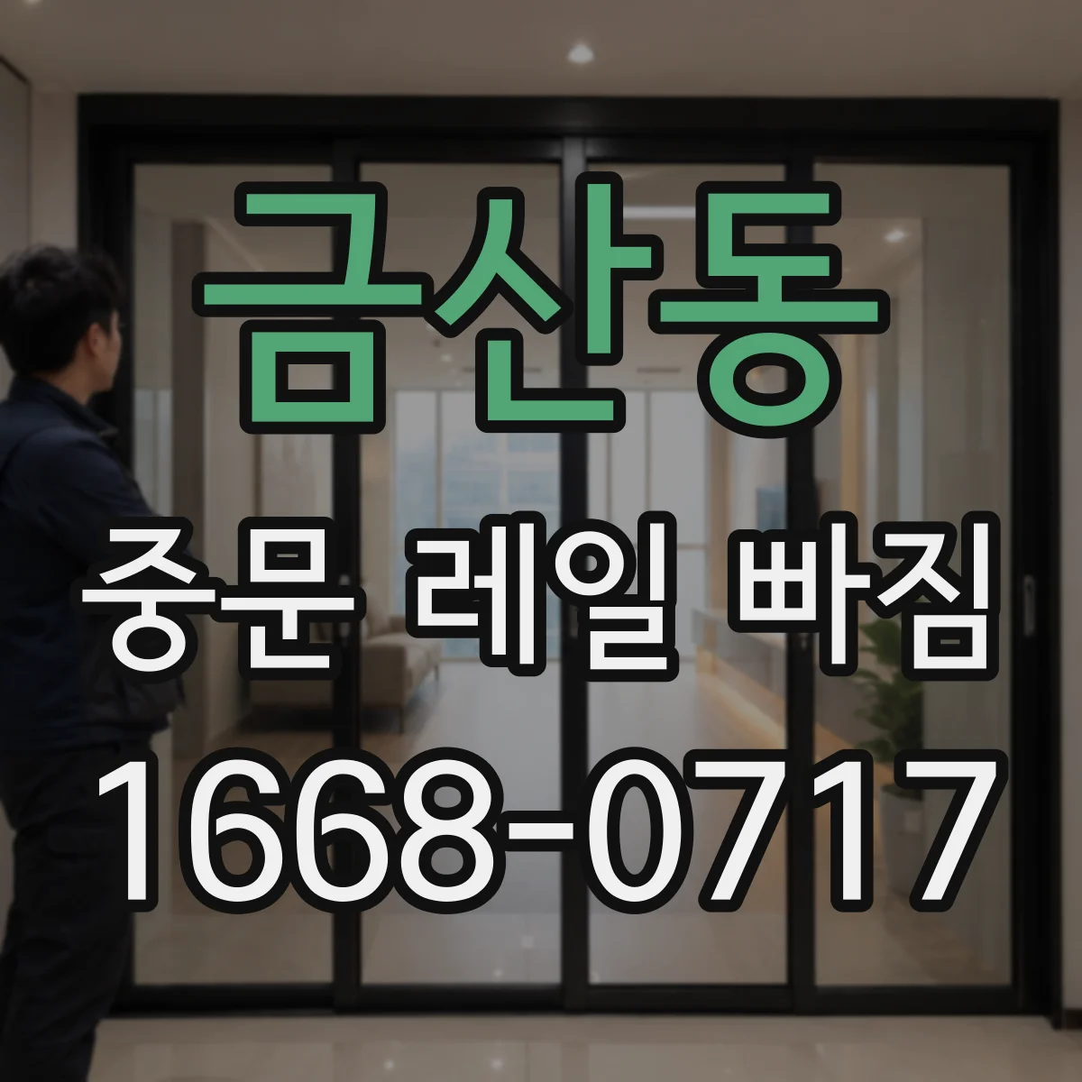 금산동 중문 레일 빠짐