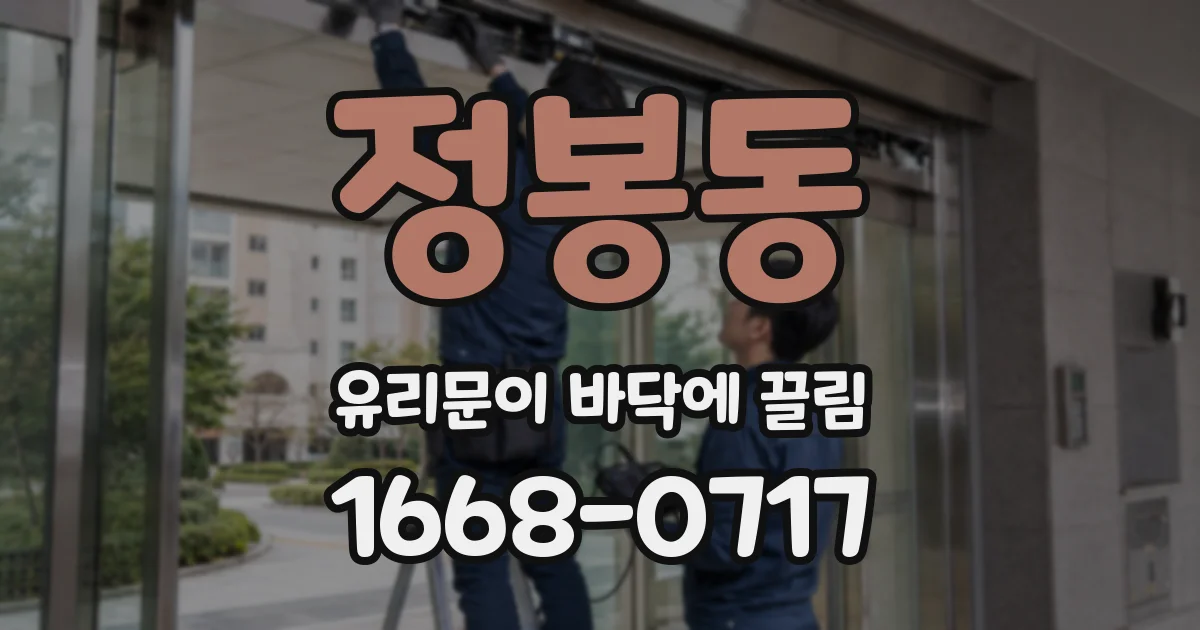 정봉동 유리문이 바닥에 끌림