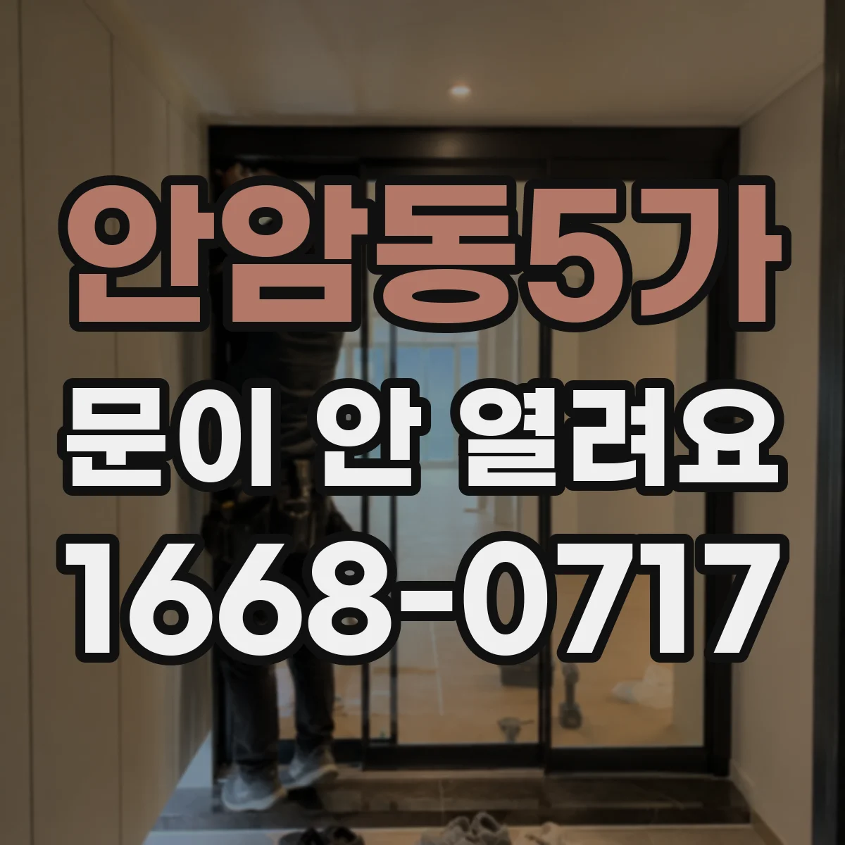 안암동5가 문이 안 열려요