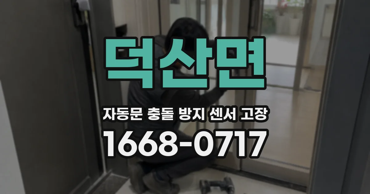 덕산면 자동문 충돌 방지 센서 고장