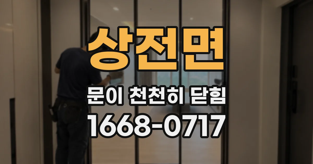 상전면 문이 천천히 닫힘