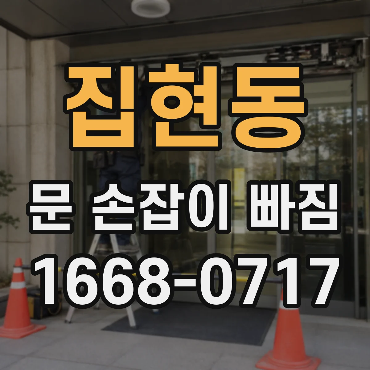 집현동 문 손잡이 빠짐