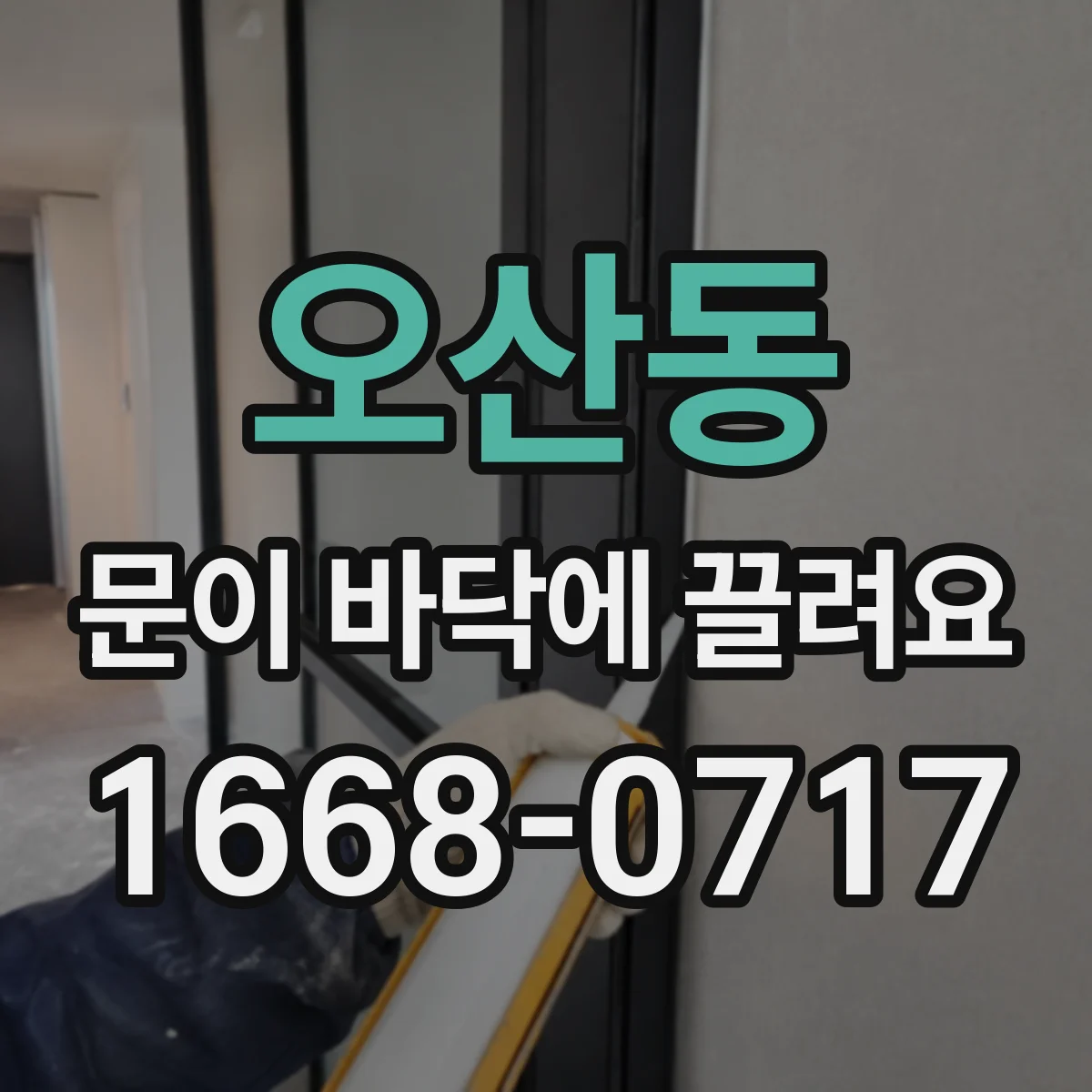 오산동 문이 바닥에 끌려요