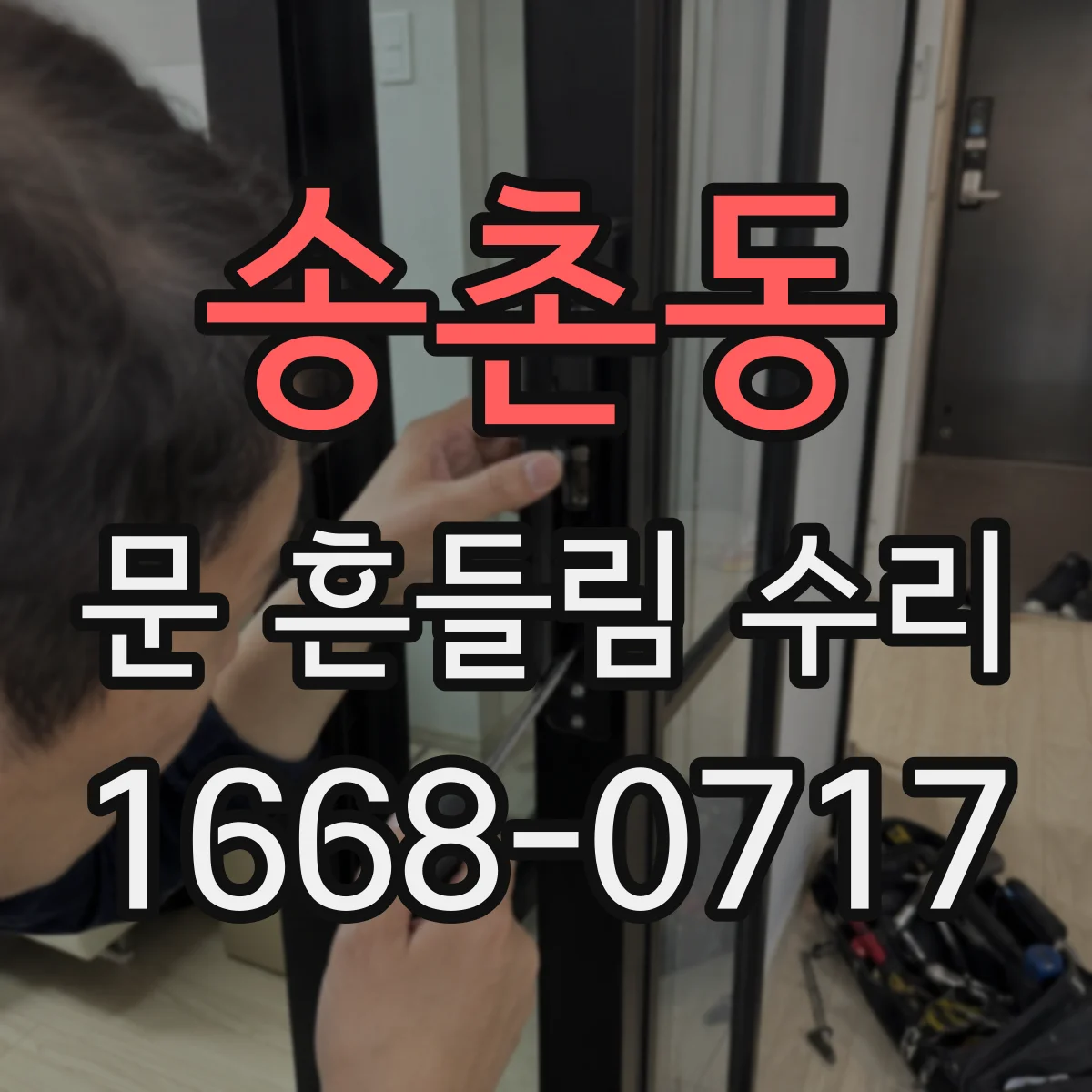 송촌동 문 흔들림 수리