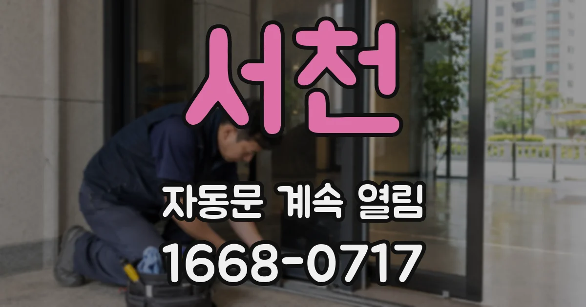 서천 자동문 계속 열림