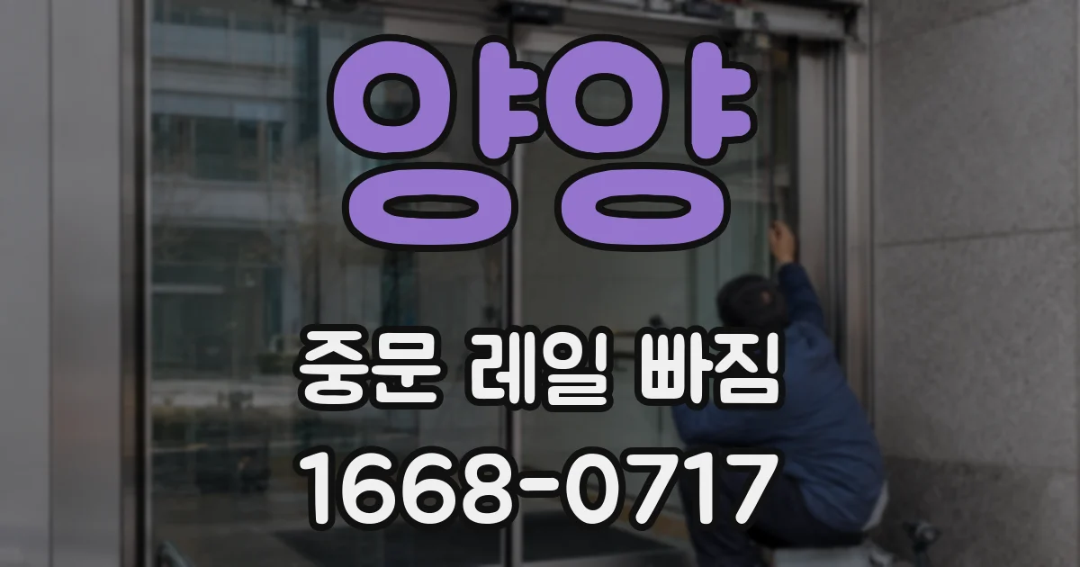 양양 중문 레일 빠짐