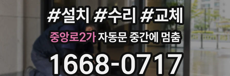 중앙로2가 자동문 중간에 멈춤