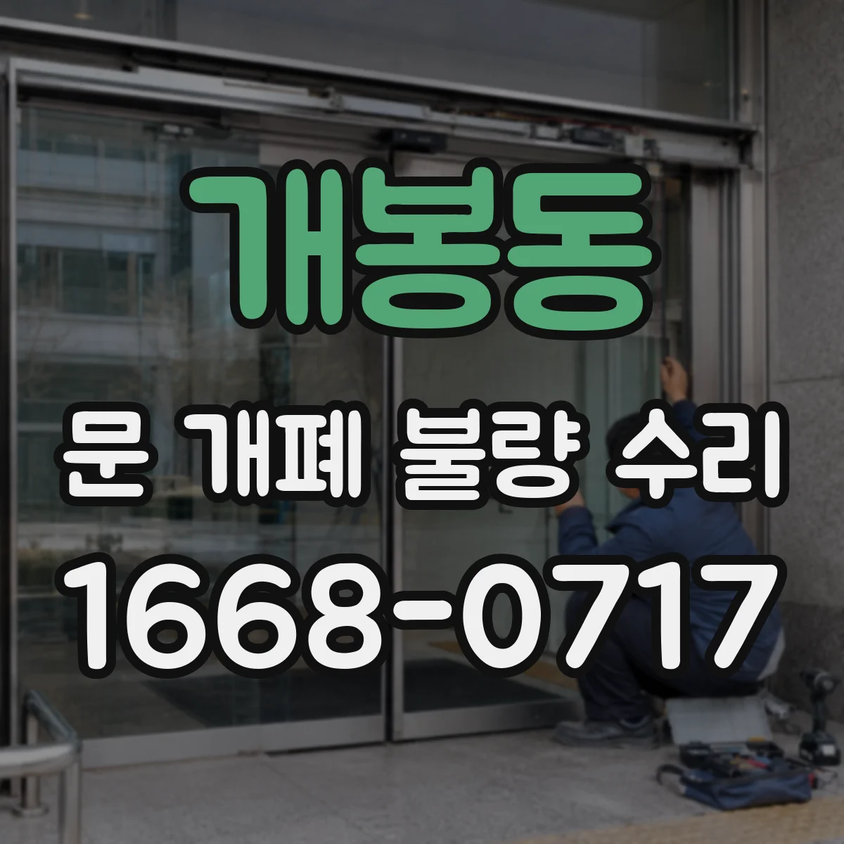 개봉동 문 개폐 불량 수리