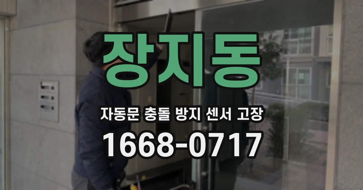 장지동 자동문 충돌 방지 센서 고장