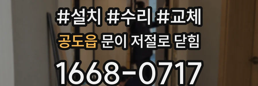 공도읍 문이 저절로 닫힘