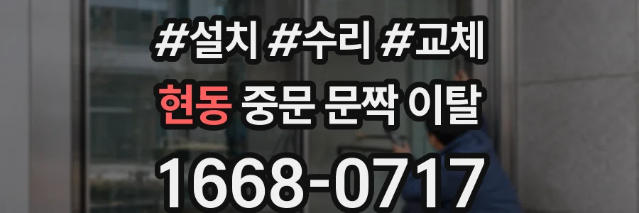 현동 중문 문짝 이탈