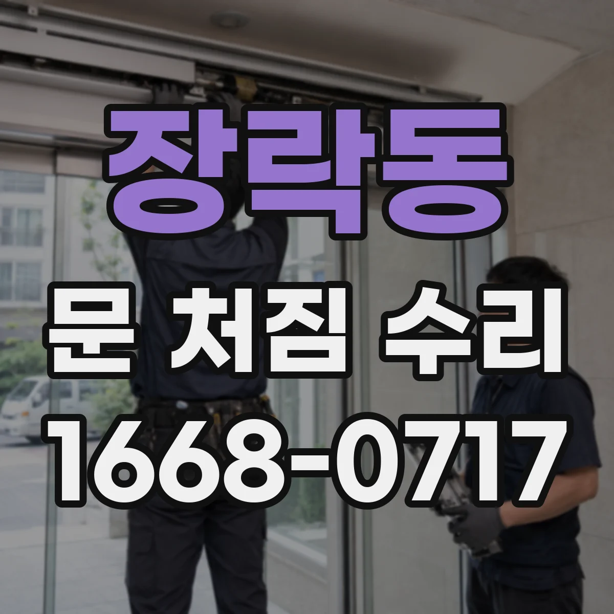 장락동 문 처짐 수리