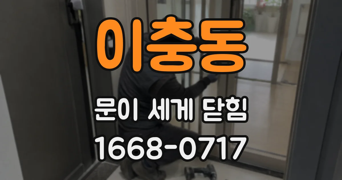 이충동 문이 세게 닫힘