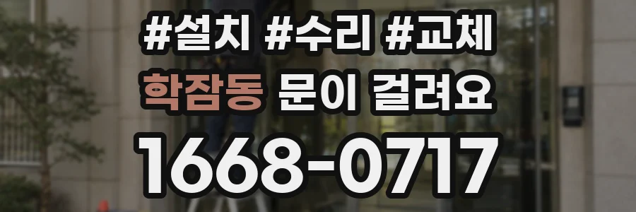 학잠동 문이 걸려요