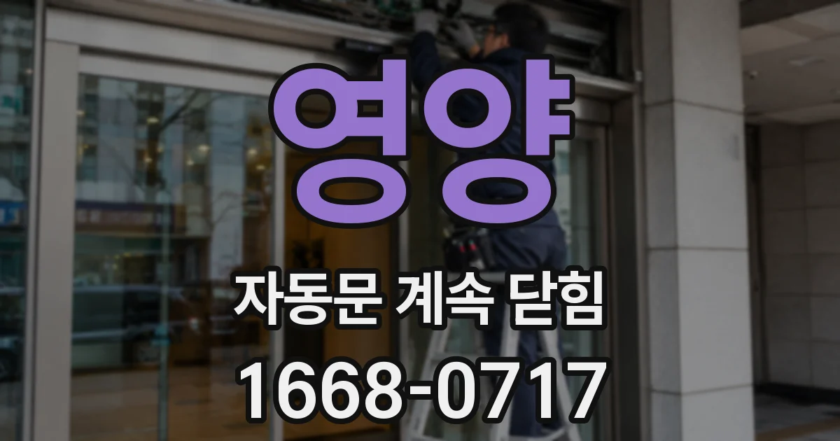 영양 자동문 계속 닫힘