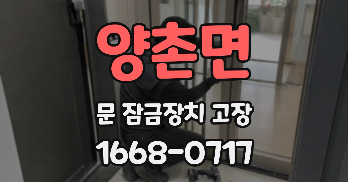 양촌면 문 잠금장치 고장