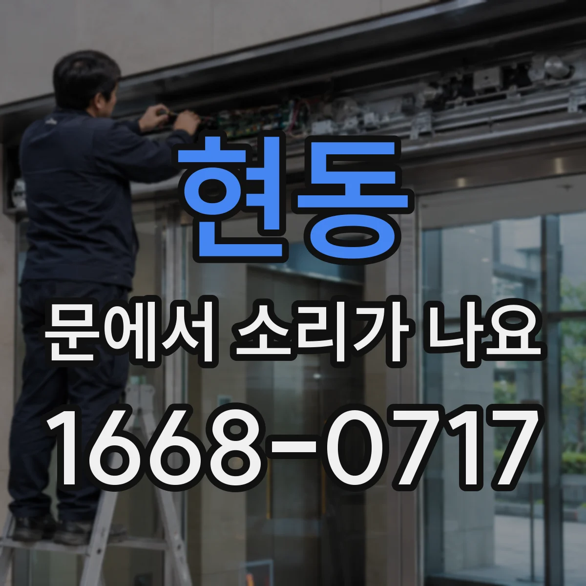 현동 문에서 소리가 나요