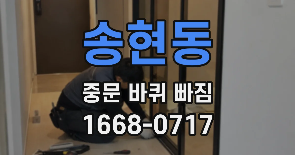 송현동 중문 바퀴 빠짐