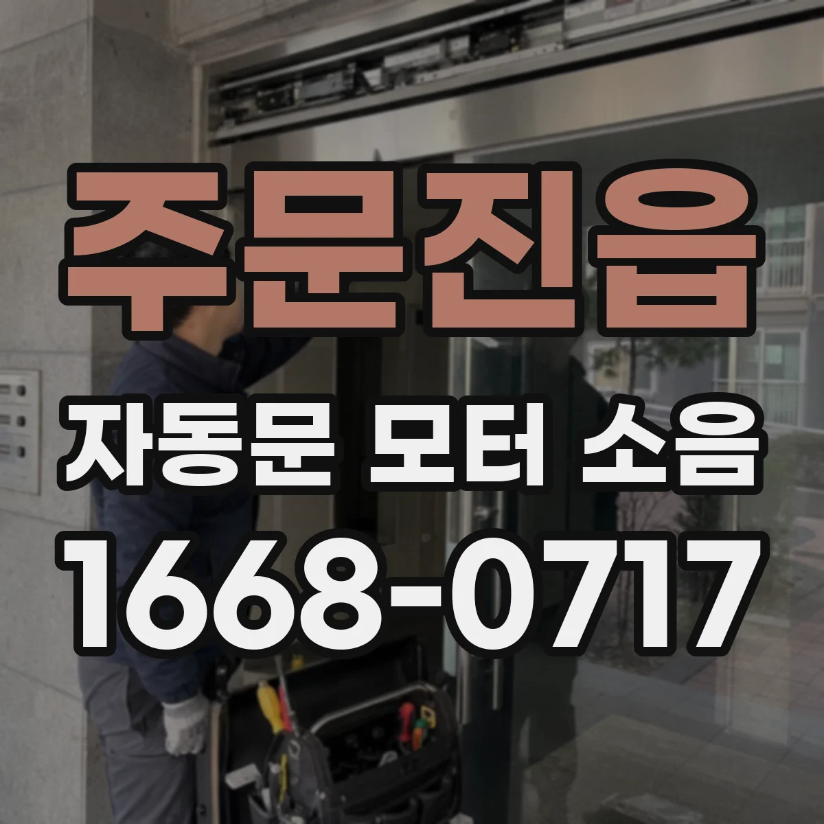 주문진읍 자동문 모터 소음