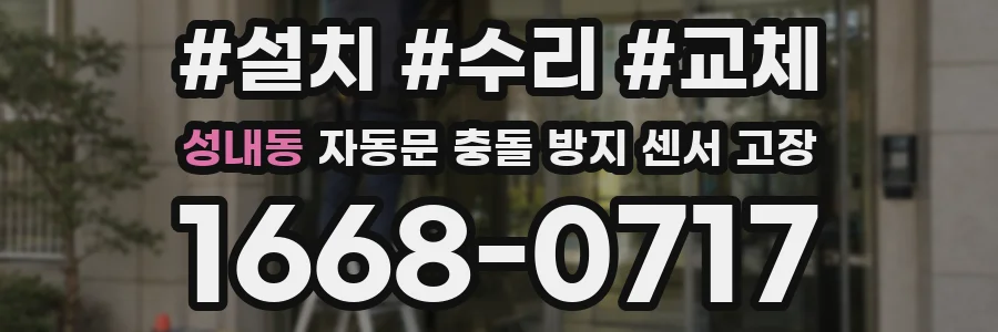 성내동 자동문 충돌 방지 센서 고장