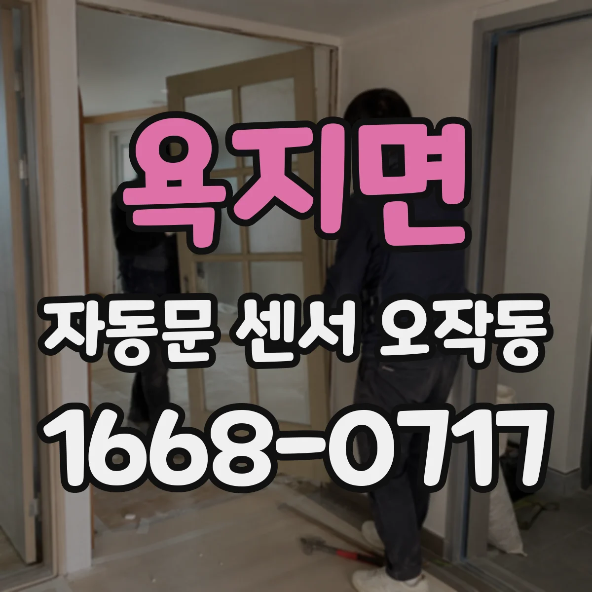 욕지면 자동문 센서 오작동