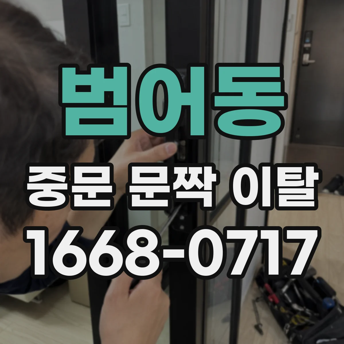 범어동 중문 문짝 이탈