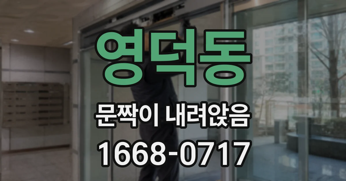 영덕동 문짝이 내려앉음