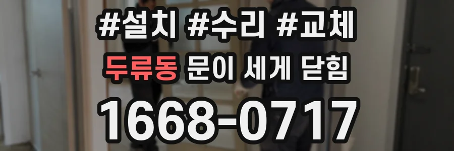 두류동 문이 세게 닫힘