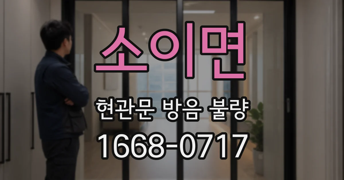 소이면 현관문 방음 불량