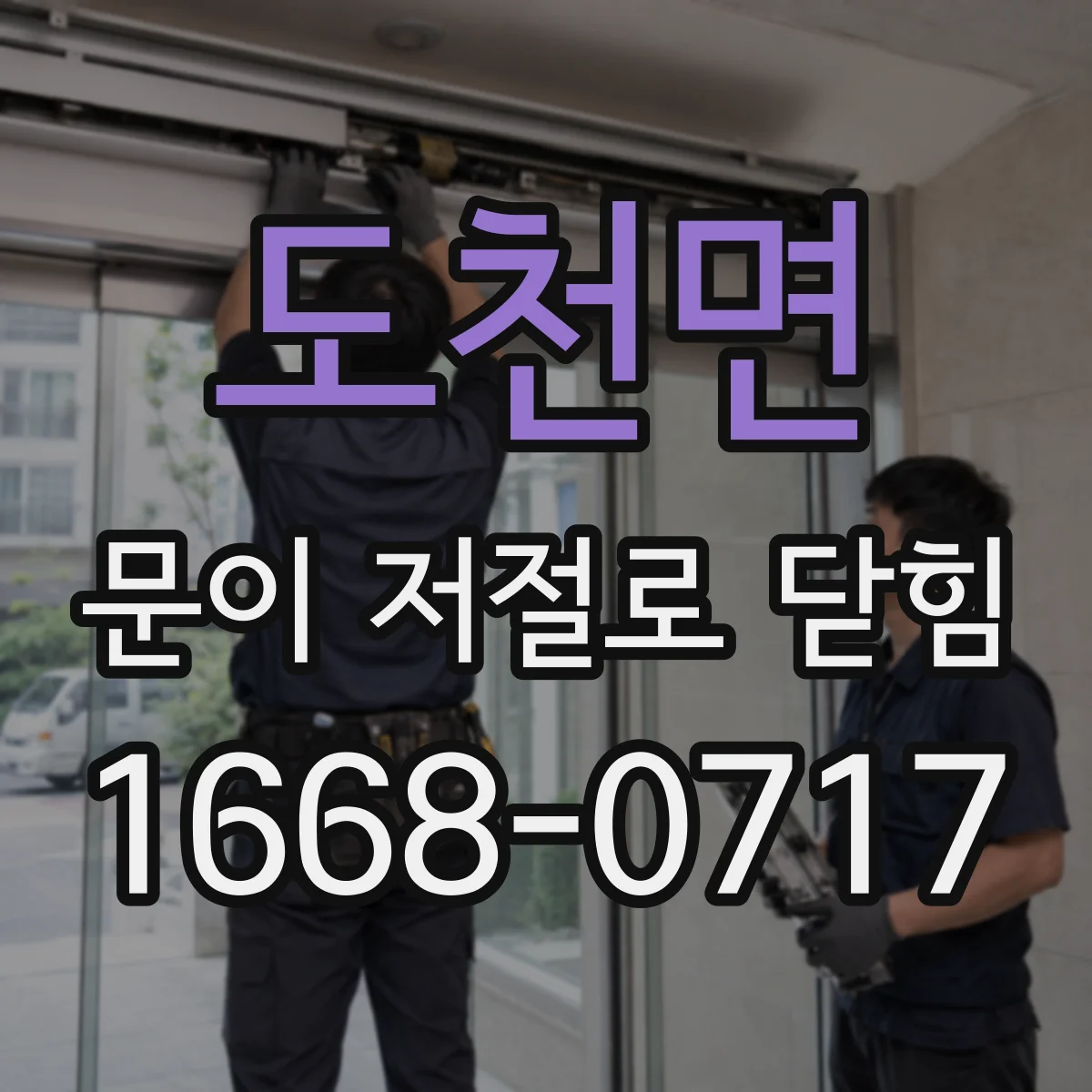 도천면 문이 저절로 닫힘
