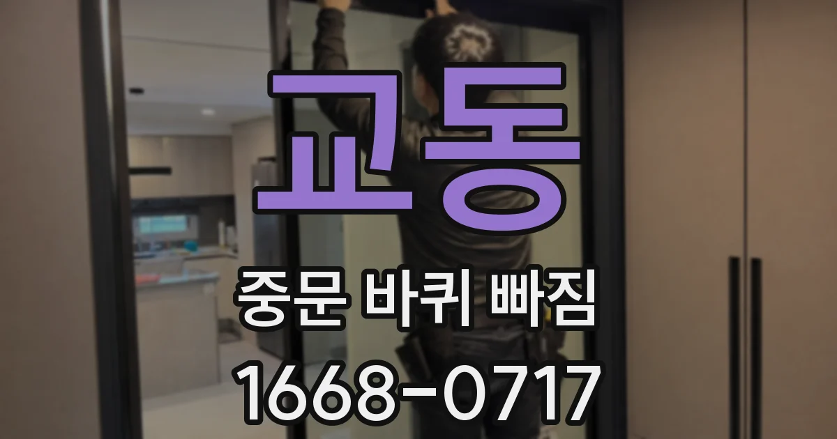 교동 중문 바퀴 빠짐
