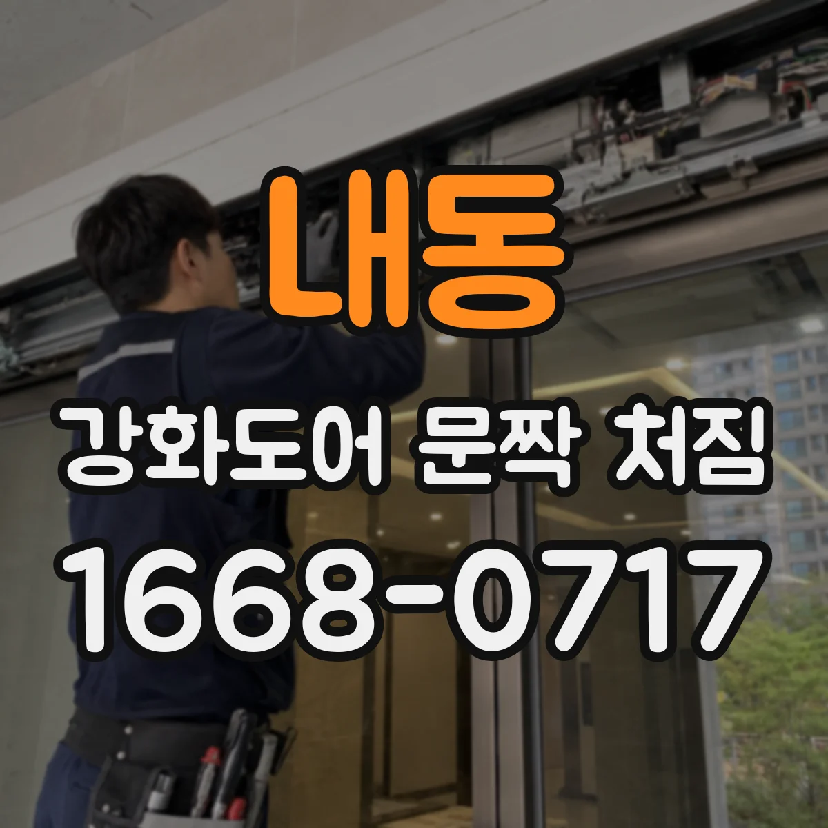 내동 강화도어 문짝 처짐