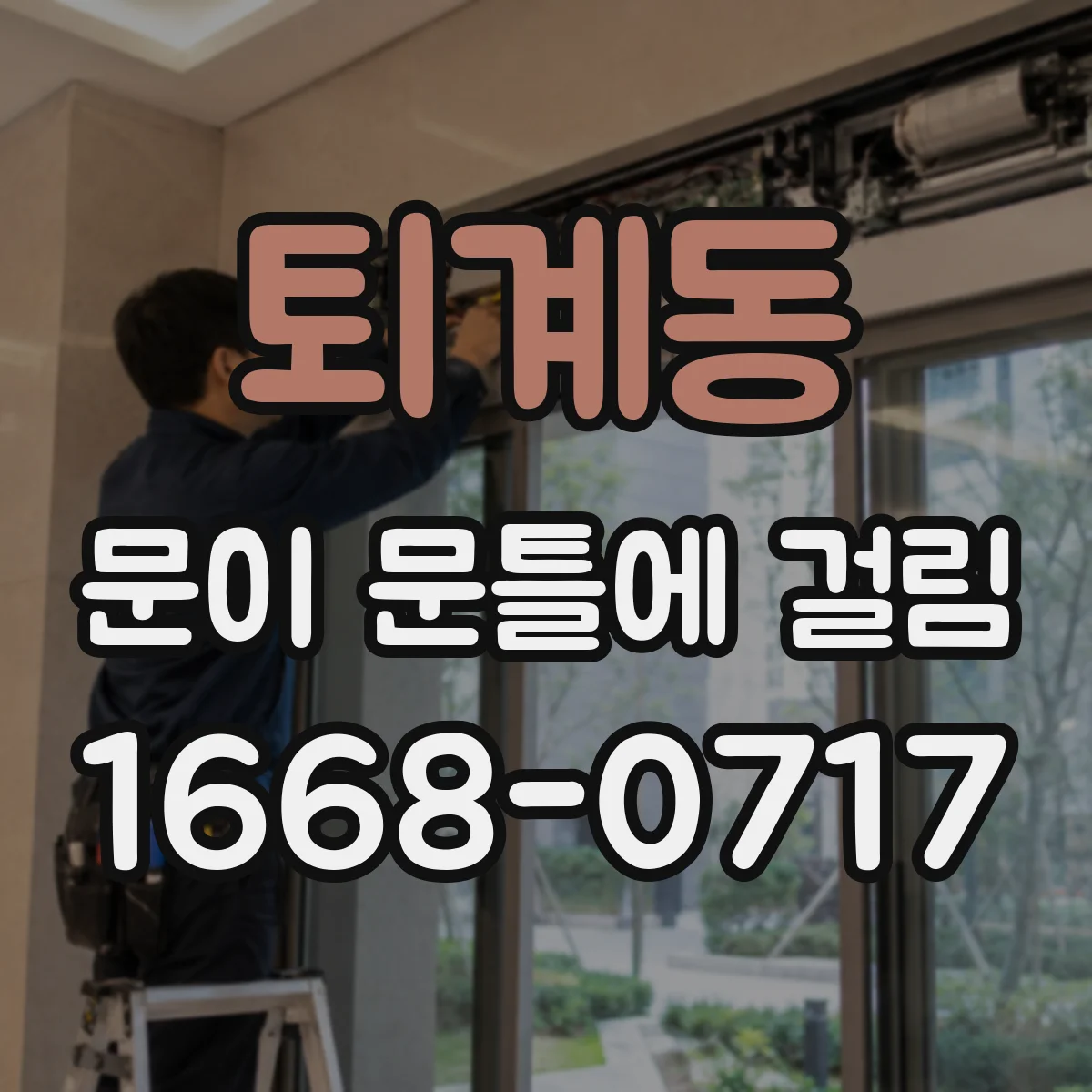 퇴계동 문이 문틀에 걸림