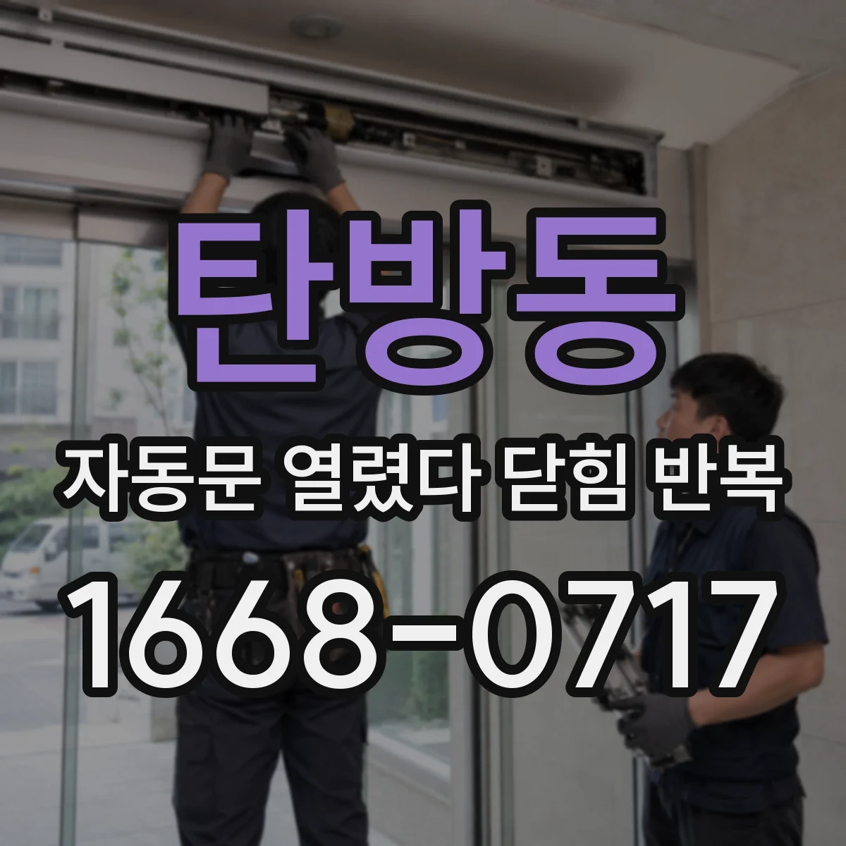 탄방동 자동문 열렸다 닫힘 반복 증상은 문이 열렸다가 즉시 닫혀 버리거나, 잠시 멈춘 뒤 다시 움직일 때 확인됩니다.
