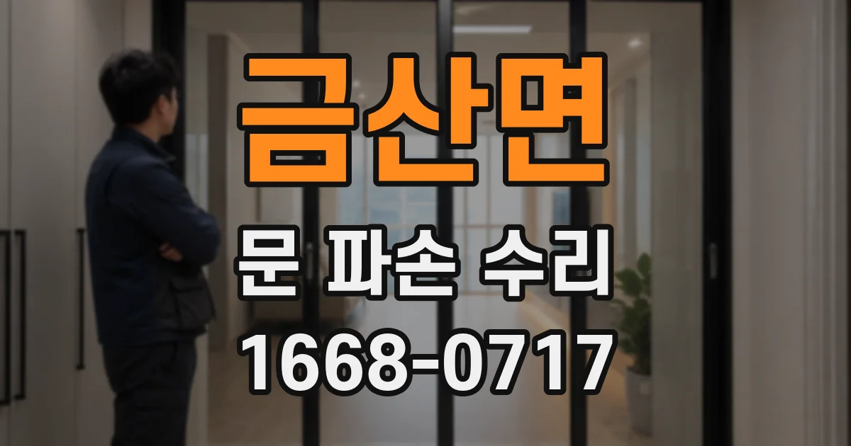 금산면 문 파손 수리